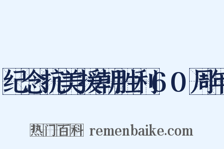 纪念抗美援朝胜利60周年是什么意思的图片
